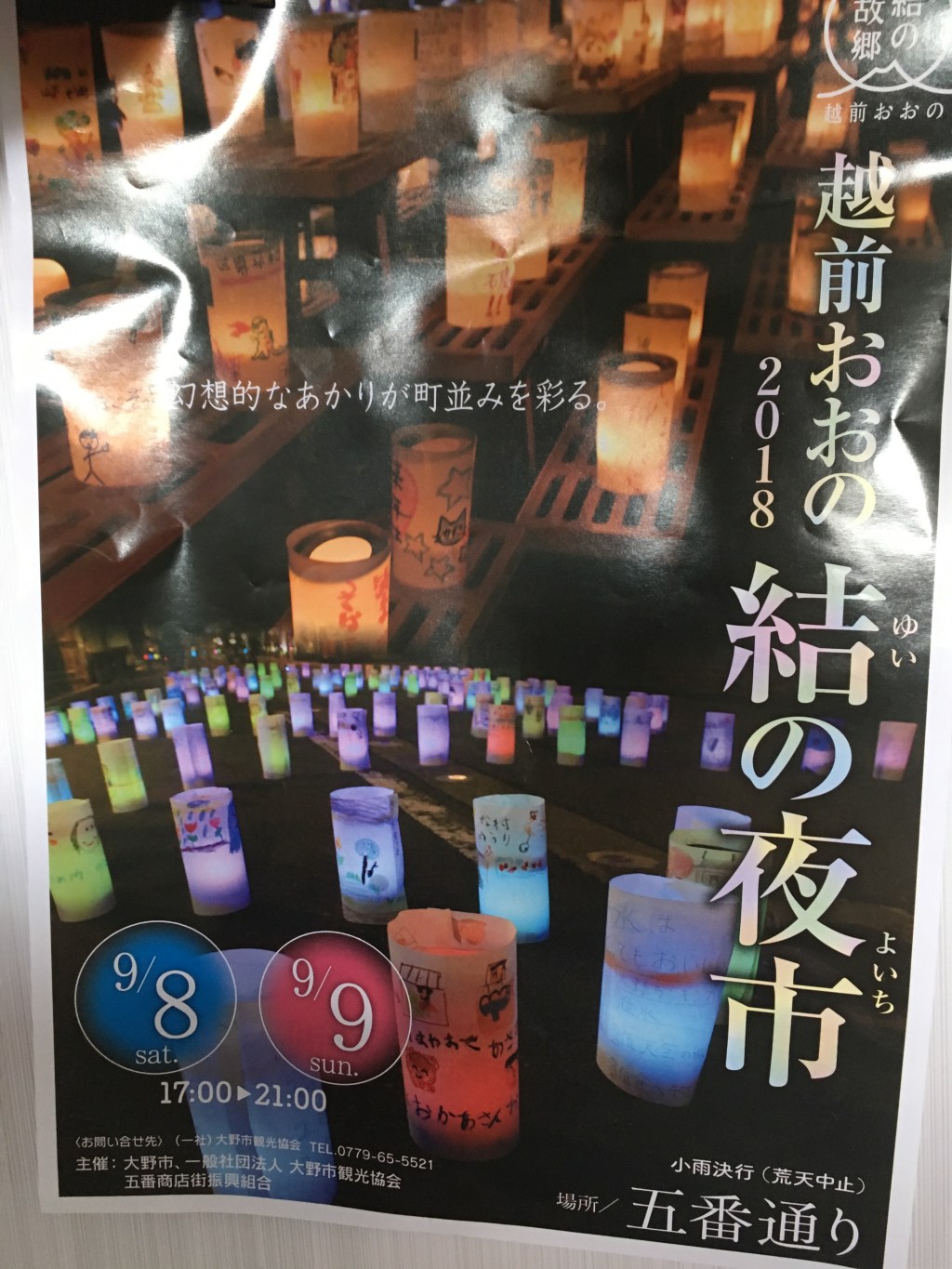 越前おおの「結の夜市」