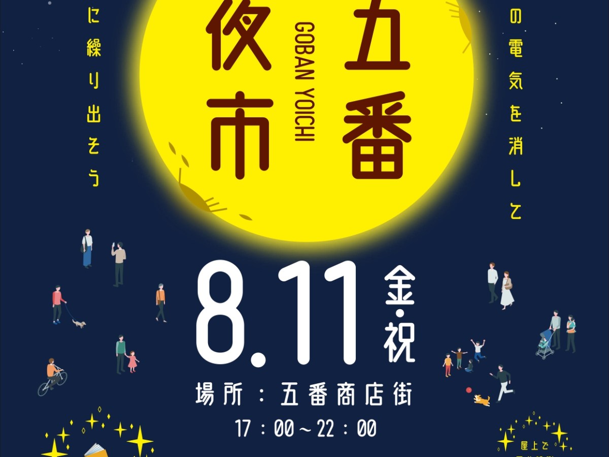 8/11(金祝)五番夜市開催！