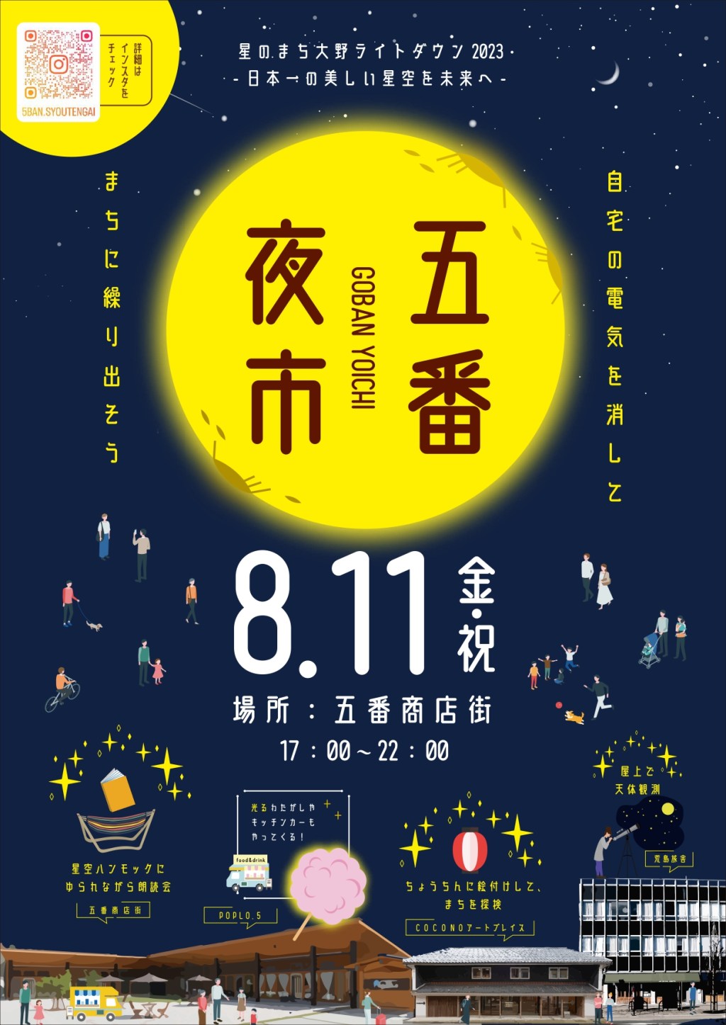 8/11(金祝)五番夜市開催！