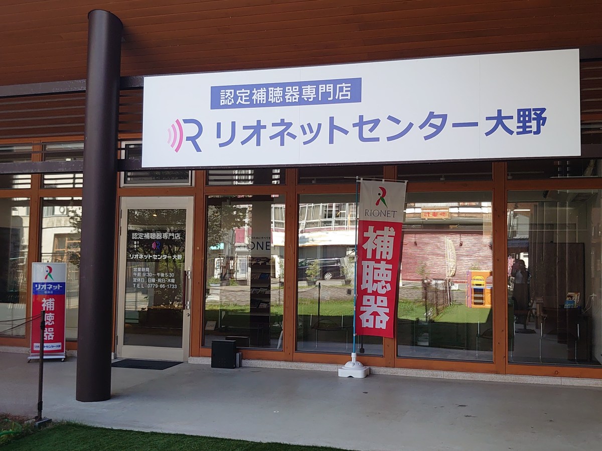 【7/3New Open!!】認定補聴器専門店 リオネットセンター大野